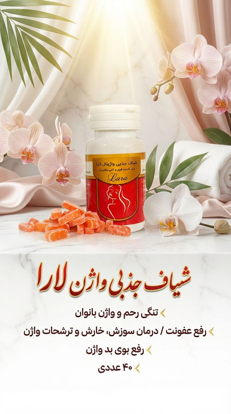 شیاف جذبی تنگ کننده واژن و دفع عفونت وکیست بانوان