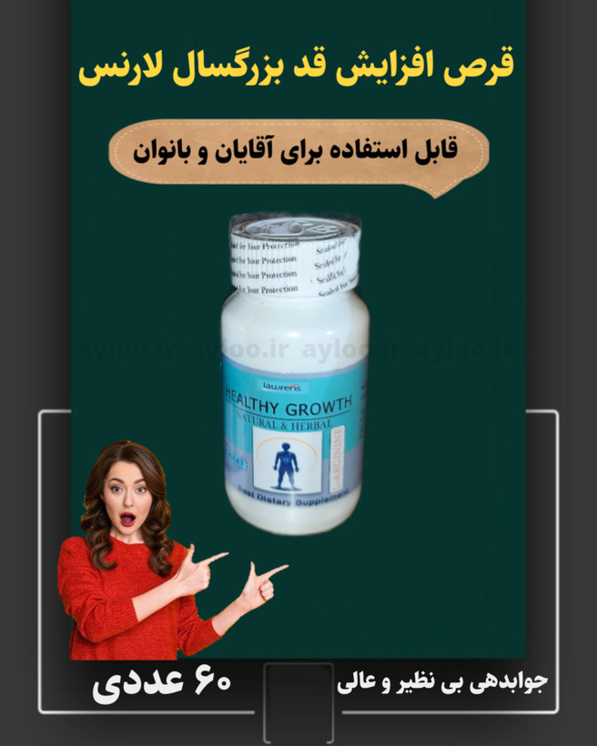 قرص افزایش قد بزرگسالان لارنس