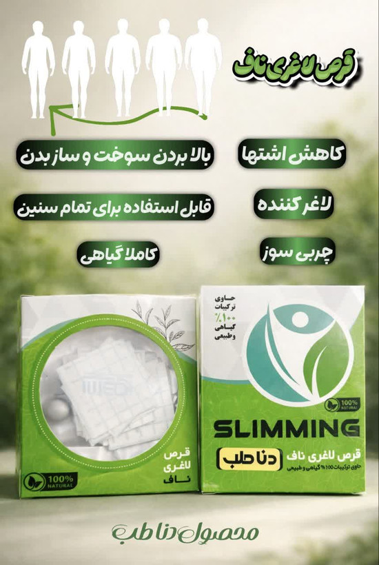 قرص ناف چربیسوز عالی شکم و پهلو صددرصد اصلی محصولی از دنا طب