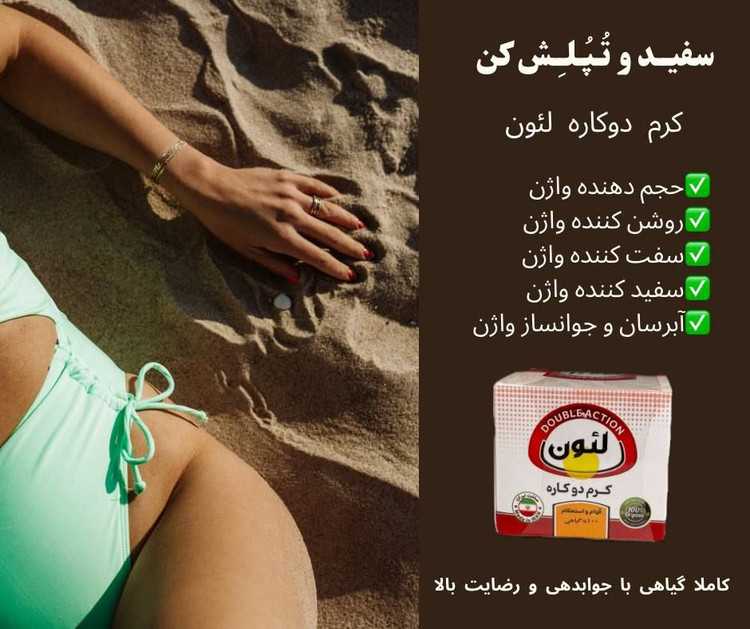 کرم دوکاره لئون سفید کننده و حجم دهنده بیکینی