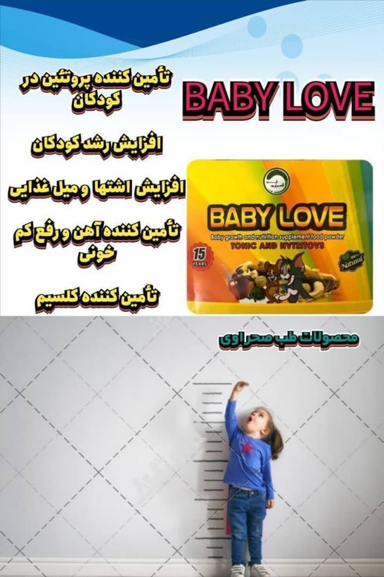 مکمل اشتهاآور و چاقی کودکان بی بی لاو اصل( ۲ تا ۱۵ سال)