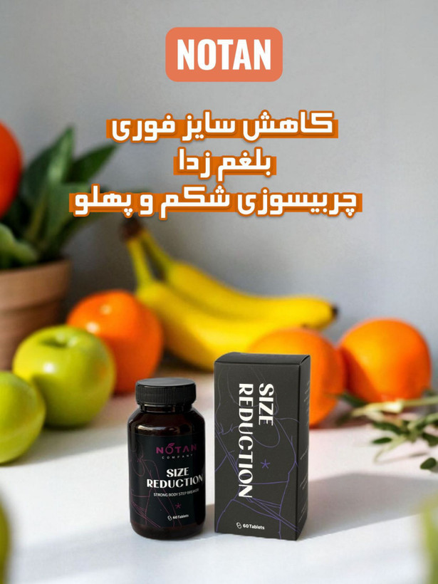 بلغم زدا و استپ شکن نوتن (صددرصد اصلی کیفیت بی نظیر و بی رقیب)