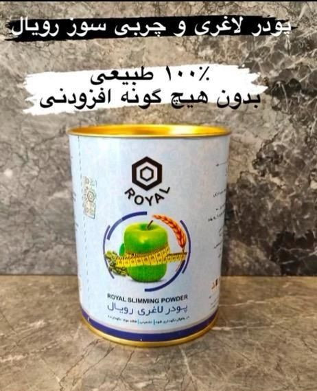 پودر چربیسوز و لاغری رویال (صددرصد گیاهی)کیفیت عالی کاهش وزن سریع