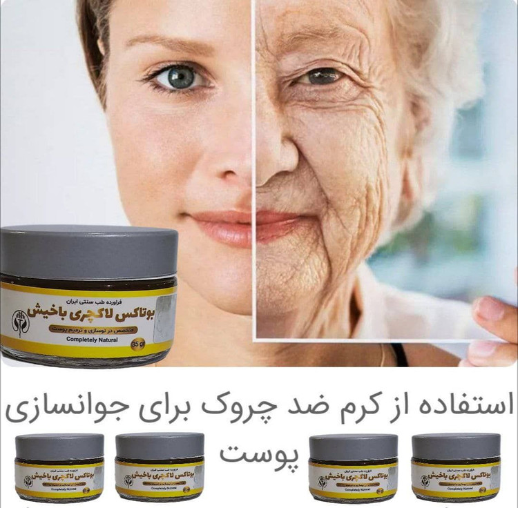 کرم بوتاکس و کلاژن باخیش صددرصد اصلی (جوانساز فوق العاده عال)