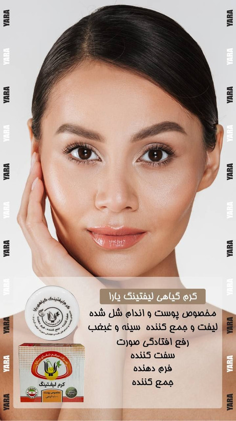 کرم لیفتینگ گیاهی خیلی قوی(مناسب لیفت کل بدن و صورت)