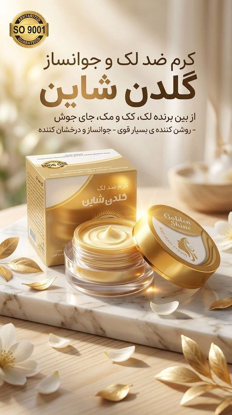 کرم روشن کننده و ضدلک گلدن شاین صددرصد اصلی