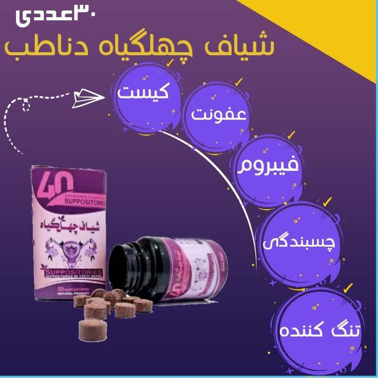 شیاف چهل گیاه اصل درمان انواع کیست و عفونت ،تنگ کننده فوری بانوان