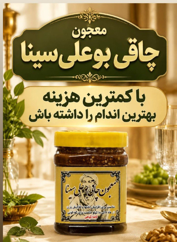 معجون چاقی بوعلی سینا صددرصد اصلی و کاملا طبیعی