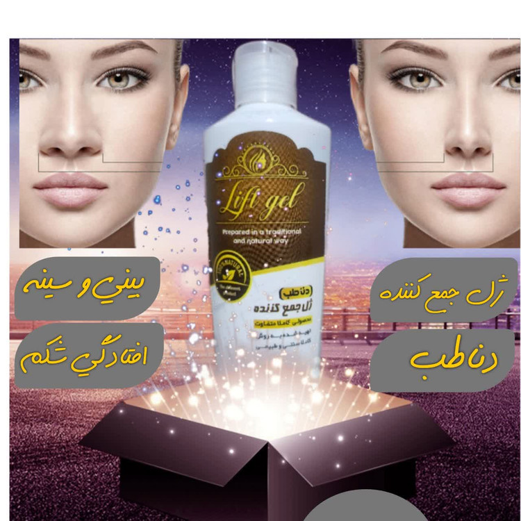 ژل جمع کننده دناطب و لیفتینگ سینه ،شکم و صورت