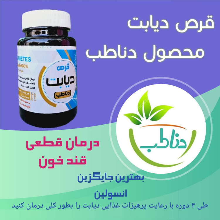 قرص دیابت (درمان قطعی قندخون)