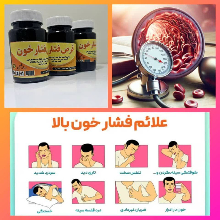 قرص فشار خون دناطب🔥  💥بهترین جایزگین قرصهای شیمیایی اونم با جوابدهی خیلی قوی  ❤️کاهنده فشار خون  ❤️کنترل فشار خون ❤️کاهنده چربی خون ❤️جلوگیری از مشکلات قلبی و عروقی ❤️جلوگیری از سکته   روش مصرف:  هر دوازده ساعت ۲عدد میل شود
