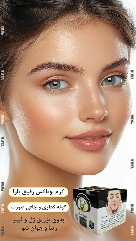 کرم گونه گذار و چاقی صورت بوتاکس رقیق