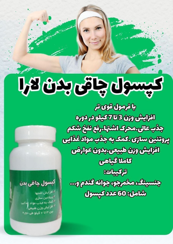 قرص چاقی بدن لئون کاملا گیاهی (صددرصد اصلی)افزایش وزن ۳ تا ۷ کیلو در یک دوره