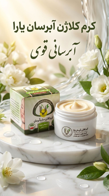 کرم کلاژن و آبرسان قوی پوست یارا صددرصد اصلی
