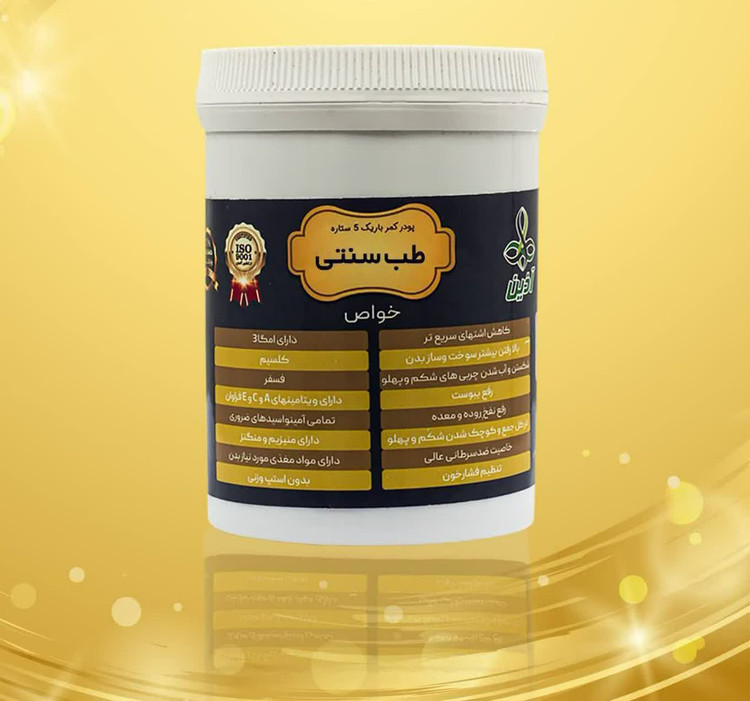 پودر لاغری گیاهی کمرباریک پنج ستاره ساخت ایران کیفیت عالی