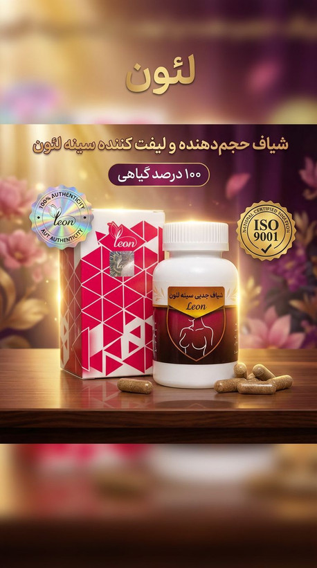 شیاف حجم دهنده سینه لئون (صددرصد اصلی و ارسال مستقیم از شرکت اصلی)