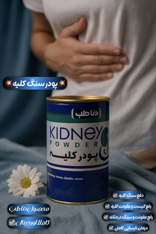 پودر سنگ‌ کلیه و مثانه دناطب کیفیت عالی صددرصد اصلی