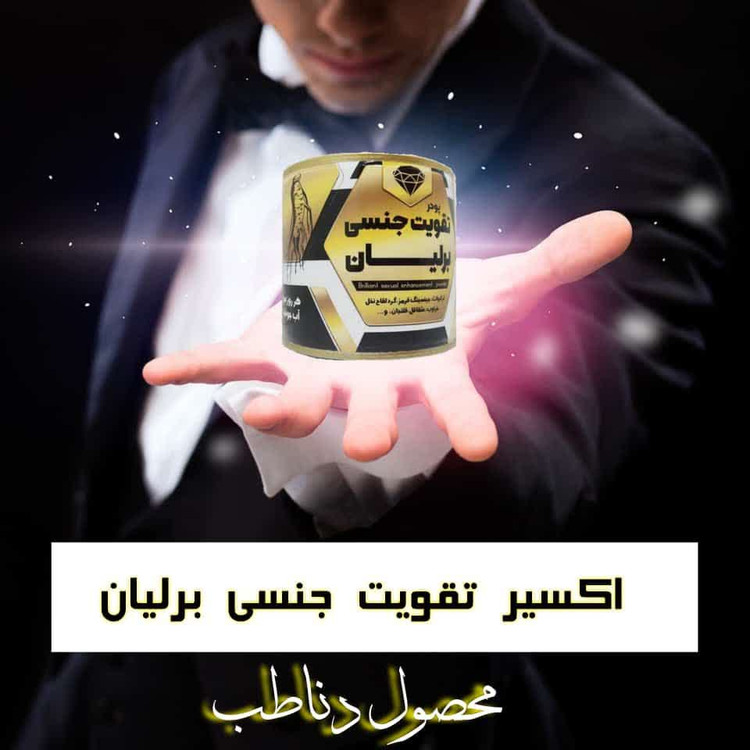 پودر تقویت ج..ن..س...ی برلیان صددرصد گیاهی مناسب آقایان و بانوان