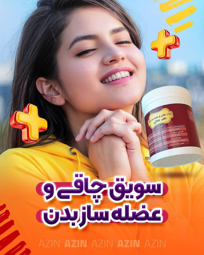 سویق چاقی و عضله ساز آذین (پودر چاقی کاملا گیاهی) کیفیت عالی افزایش ۴ تا ۸ کیلو در یک دوره