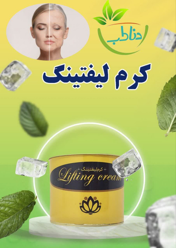 کرم لیفتینگ و جوانساز دناطب صددرصد اصلی