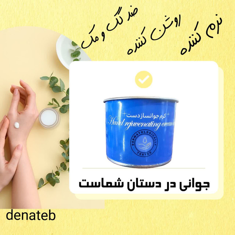 کرم جوانساز دست فوق العاده عالی برند دناطب صددرصد اصلی