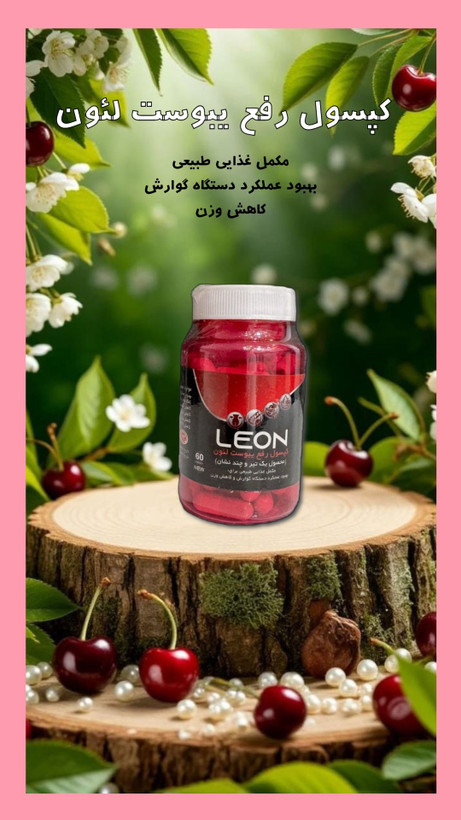 کپسول رفع یبوست لئون(جوابدهی عالی نمونه اصلی)