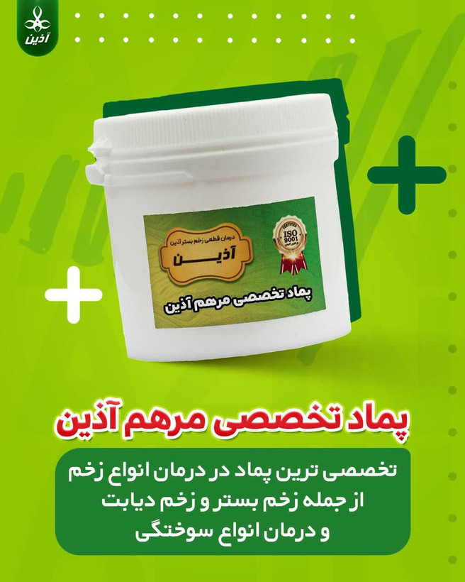 پماد مرهم آذین درمان انواع زخم سوختگی ،زخم بسترو زخم دیابت