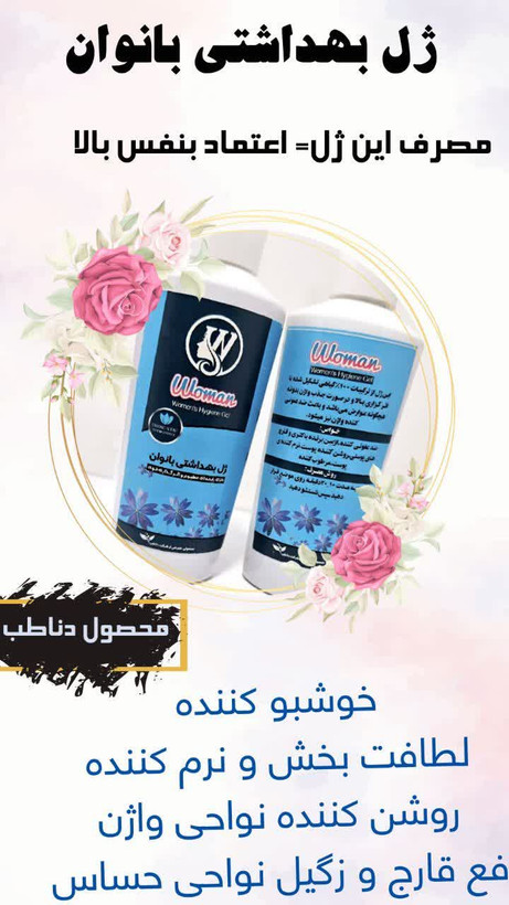 ژل بهداشتی بانوان بدون سولفات و مواد مضر