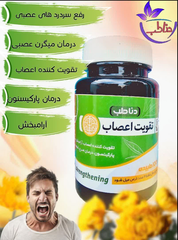 قرص تقویت اعصاب صددرصد گیاهی( رفع انواع درد سر)