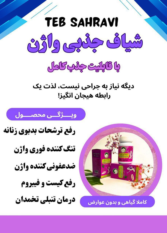 شیاف جذبی واژن طب صحراوی تنگ کننده فوری بانوان و درمان عفونت