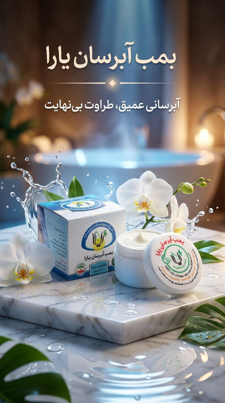 بمب آبرسان یارا (آبرسانی عمیق و طراوت بی نهایت) دارای هولوگرام اصالت کالا