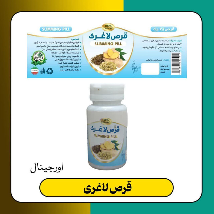 قرص لاغری زنجبیل (محصول طب سنتی کیفیت عالی صددرصد گیاهی)