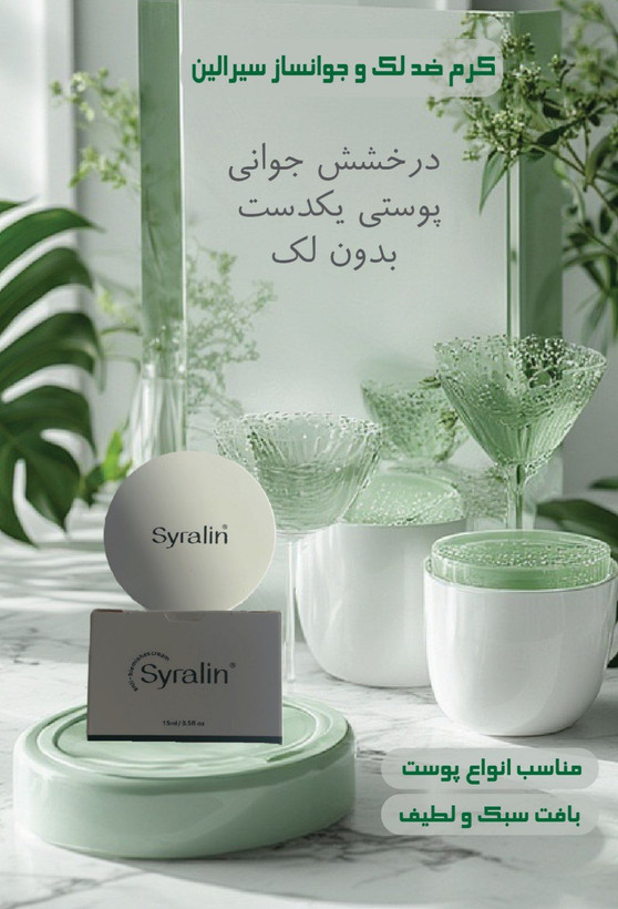 کرم ضدلک و روشن کننده سیرالین صددرصد اصلی مناسب انواع پوست