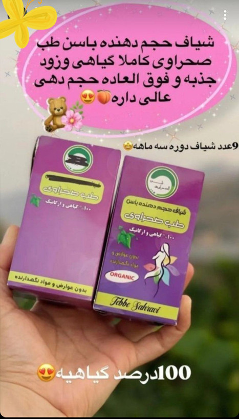 شیاف حجم دهنده باسن طب صحراوی صددرصد اصلی جوابدهی بی نظیر