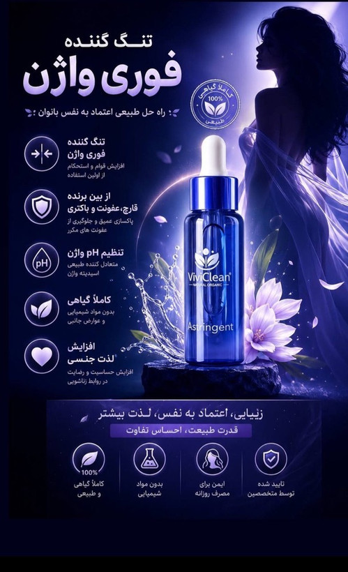 قطره تنگ کننده واژن وی وی کلین اصلی
