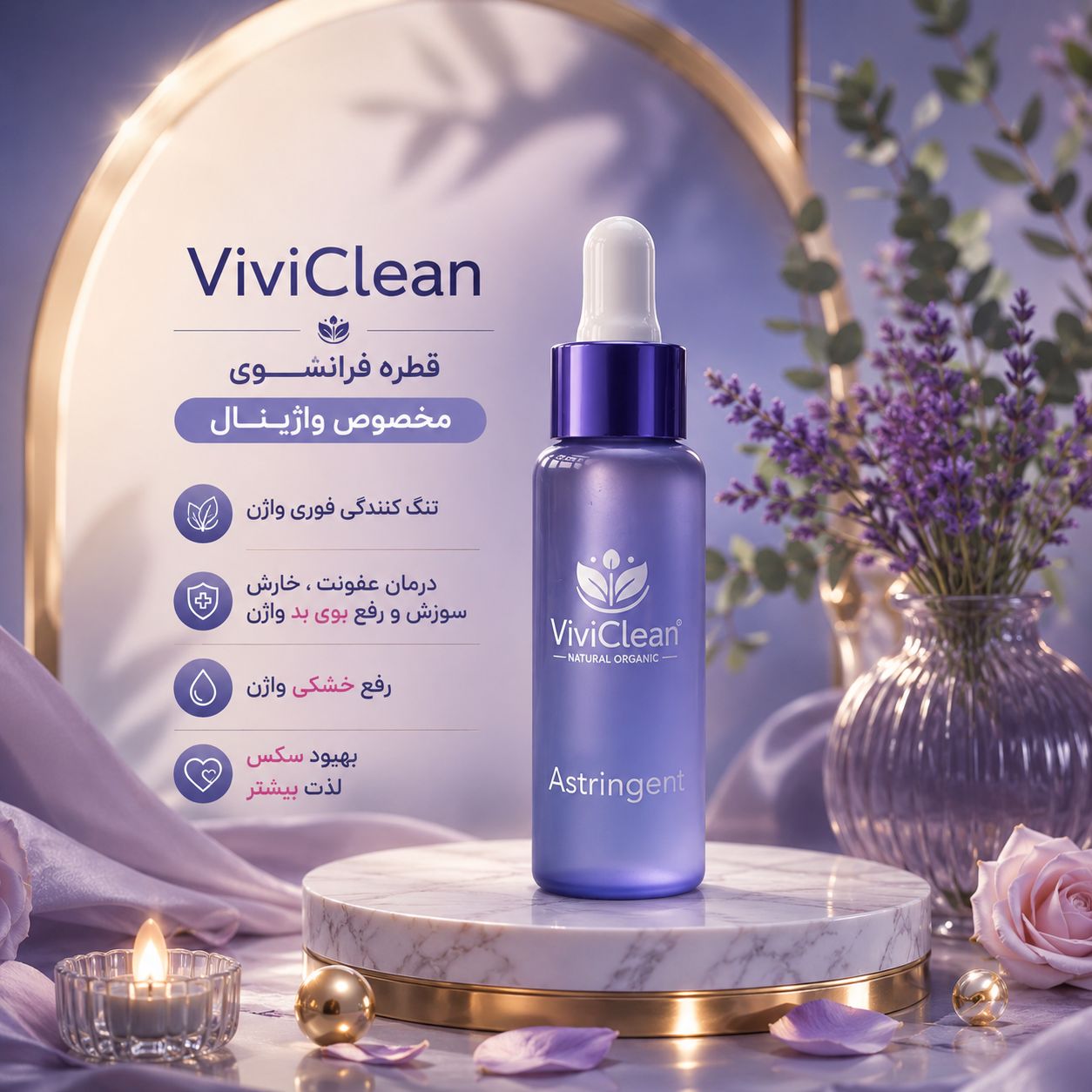 قطره تنگ کننده واژن وی وی کلین فرانسه (viviclean) با تضمین اصالت