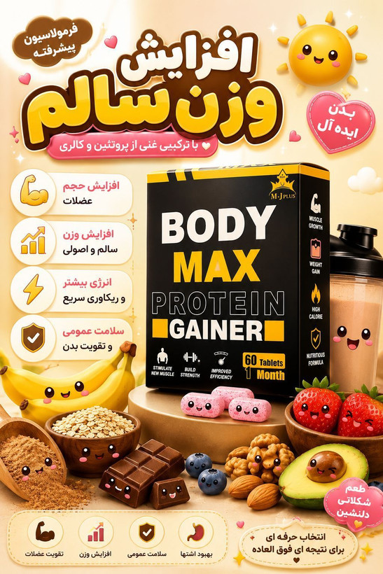 قرص و پودرچاقی بادی مکس