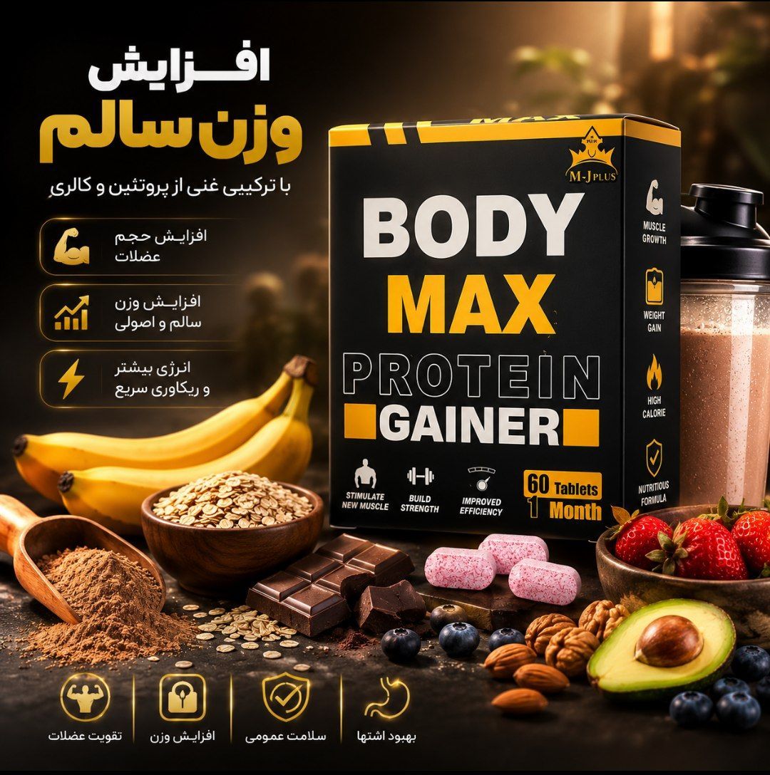 قرص  و پودرچاقی بادی مکس